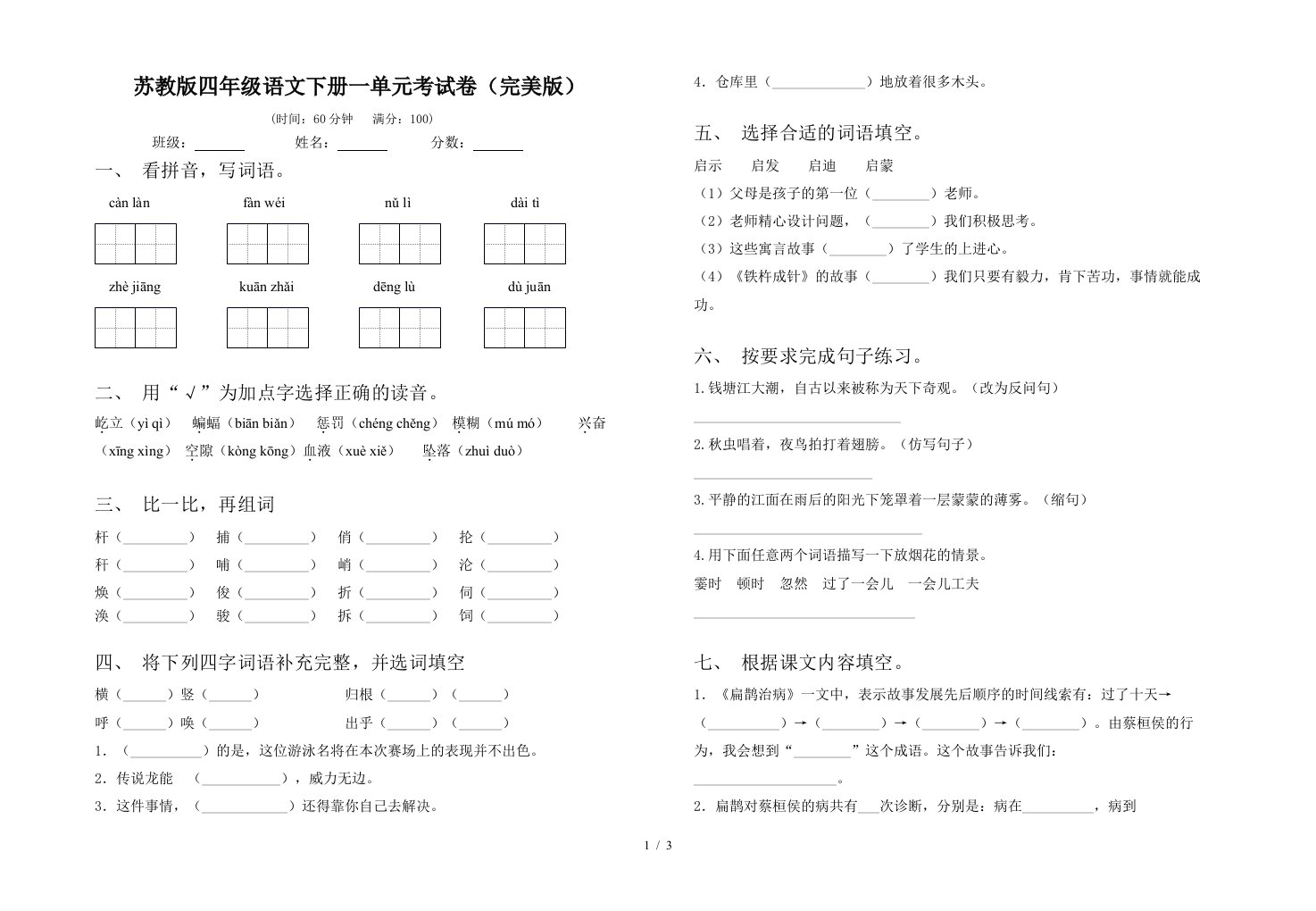 苏教版四年级语文下册一单元考试卷完美版