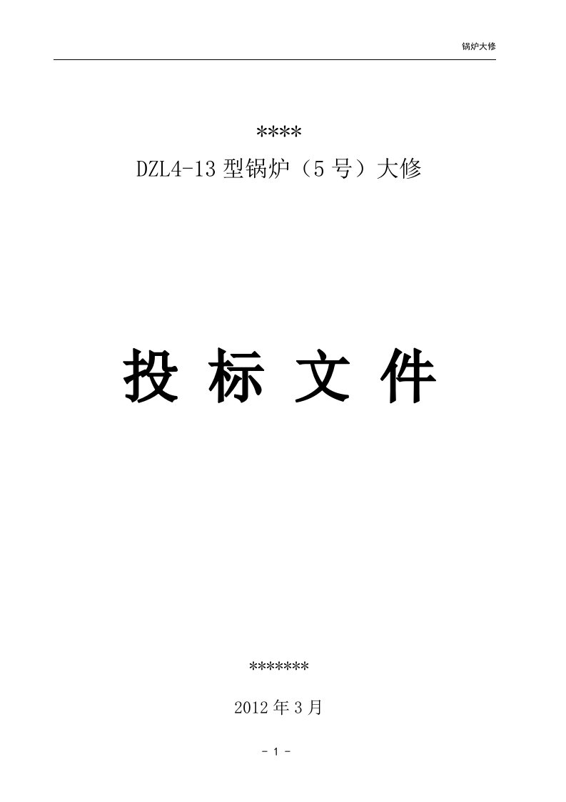 锅炉维修、安装投标书参照本含施工方案