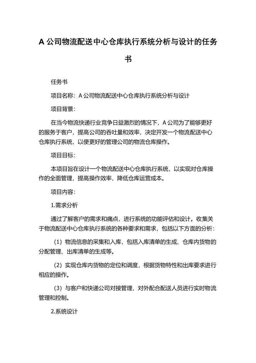 A公司物流配送中心仓库执行系统分析与设计的任务书