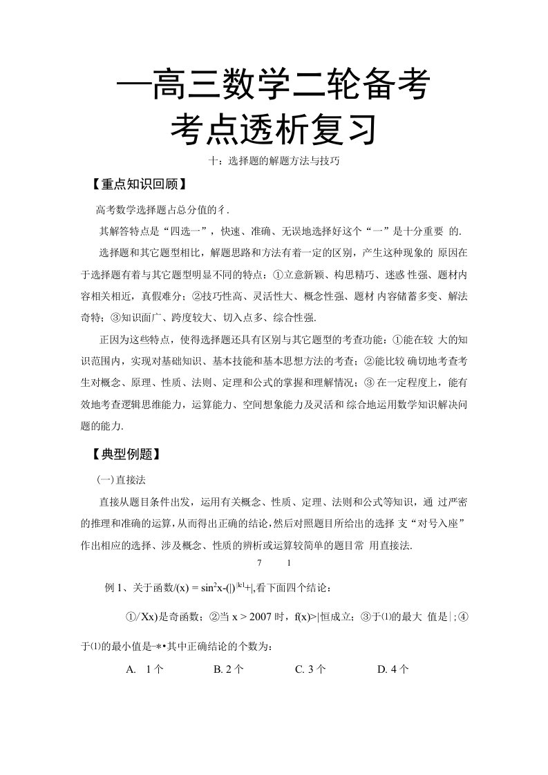 高三数学二轮备考考点透析复习专题十：选择题的解题方法与技巧