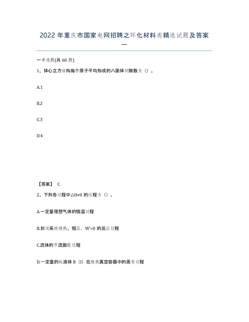 2022年重庆市国家电网招聘之环化材料类试题及答案一