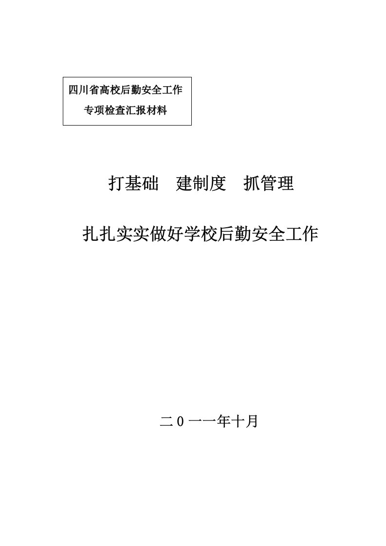 打基础建制度抓管理扎扎实实做好后勤安全管理工作