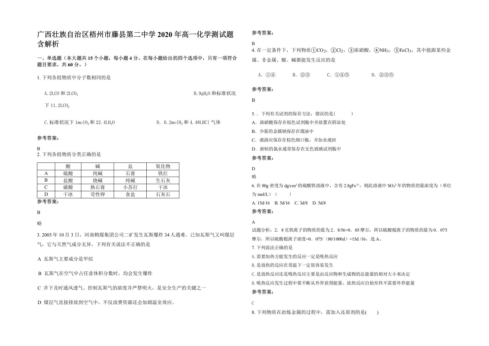 广西壮族自治区梧州市藤县第二中学2020年高一化学测试题含解析