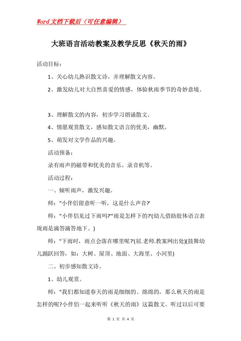 大班语言活动教案及教学反思秋天的雨