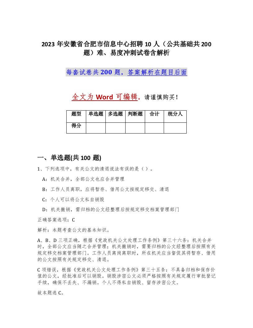 2023年安徽省合肥市信息中心招聘10人公共基础共200题难易度冲刺试卷含解析