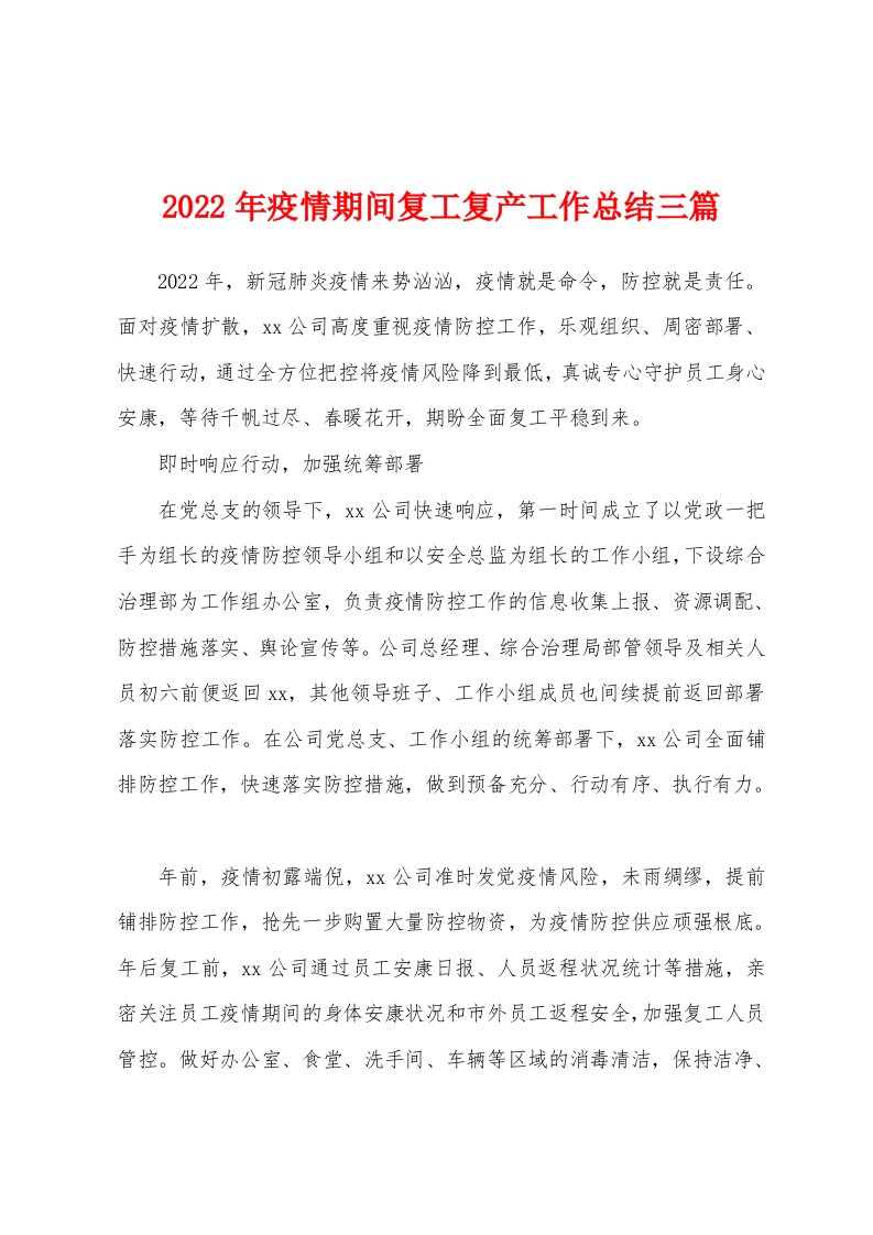 2022年疫情期间复工复产工作总结三篇