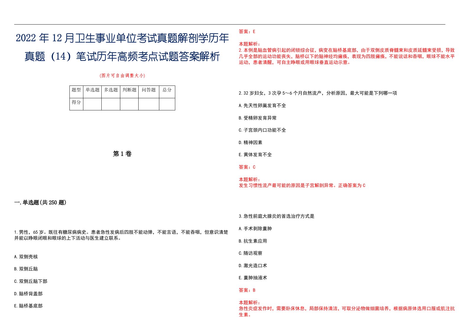 2022年12月卫生事业单位考试真题解剖学历年真题（14）笔试历年高频考点试题答案解析