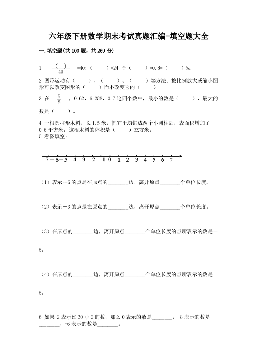 六年级下册数学期末考试真题汇编-填空题大全及答案【名校卷】