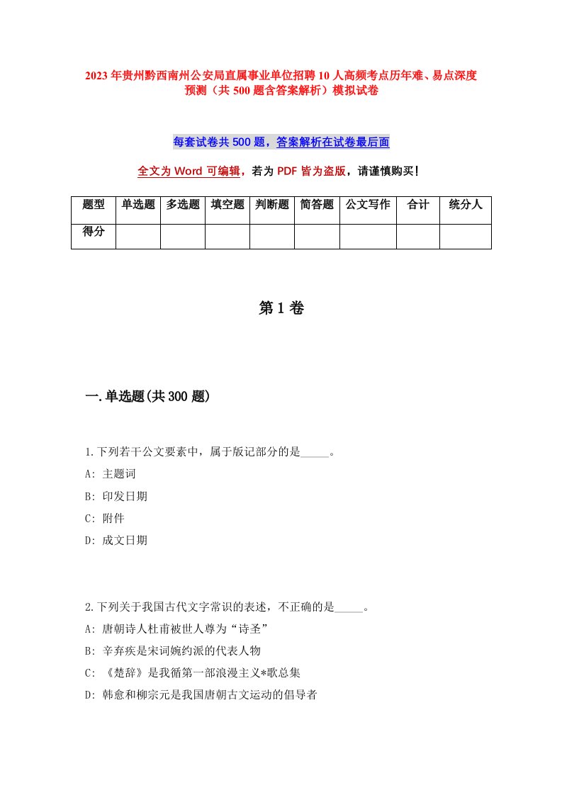 2023年贵州黔西南州公安局直属事业单位招聘10人高频考点历年难易点深度预测共500题含答案解析模拟试卷