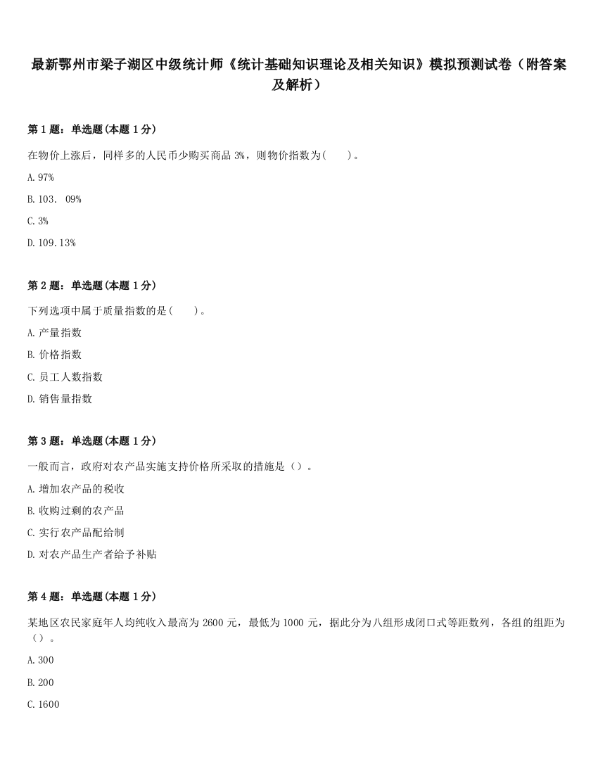 最新鄂州市梁子湖区中级统计师《统计基础知识理论及相关知识》模拟预测试卷（附答案及解析）