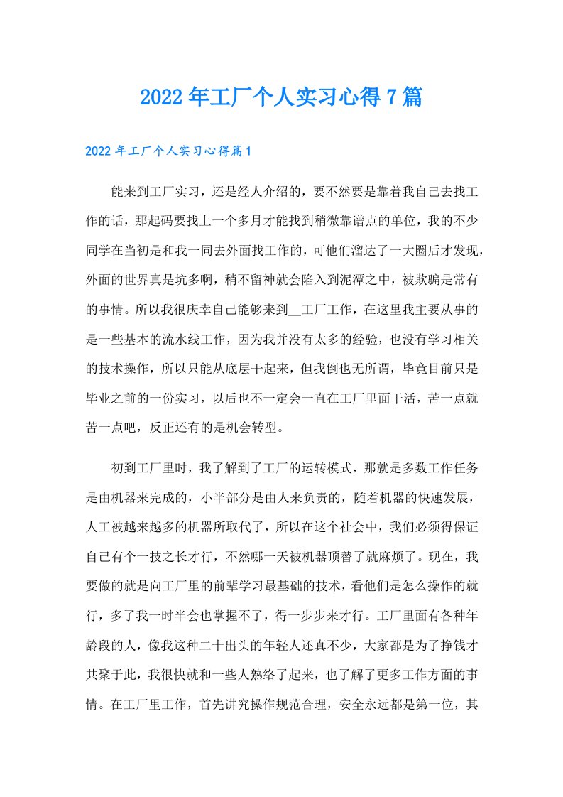 工厂个人实习心得7篇