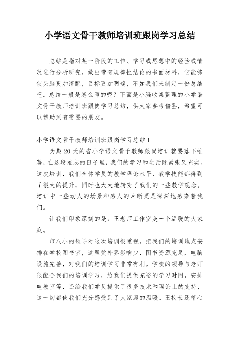 小学语文骨干教师培训班跟岗学习总结_10