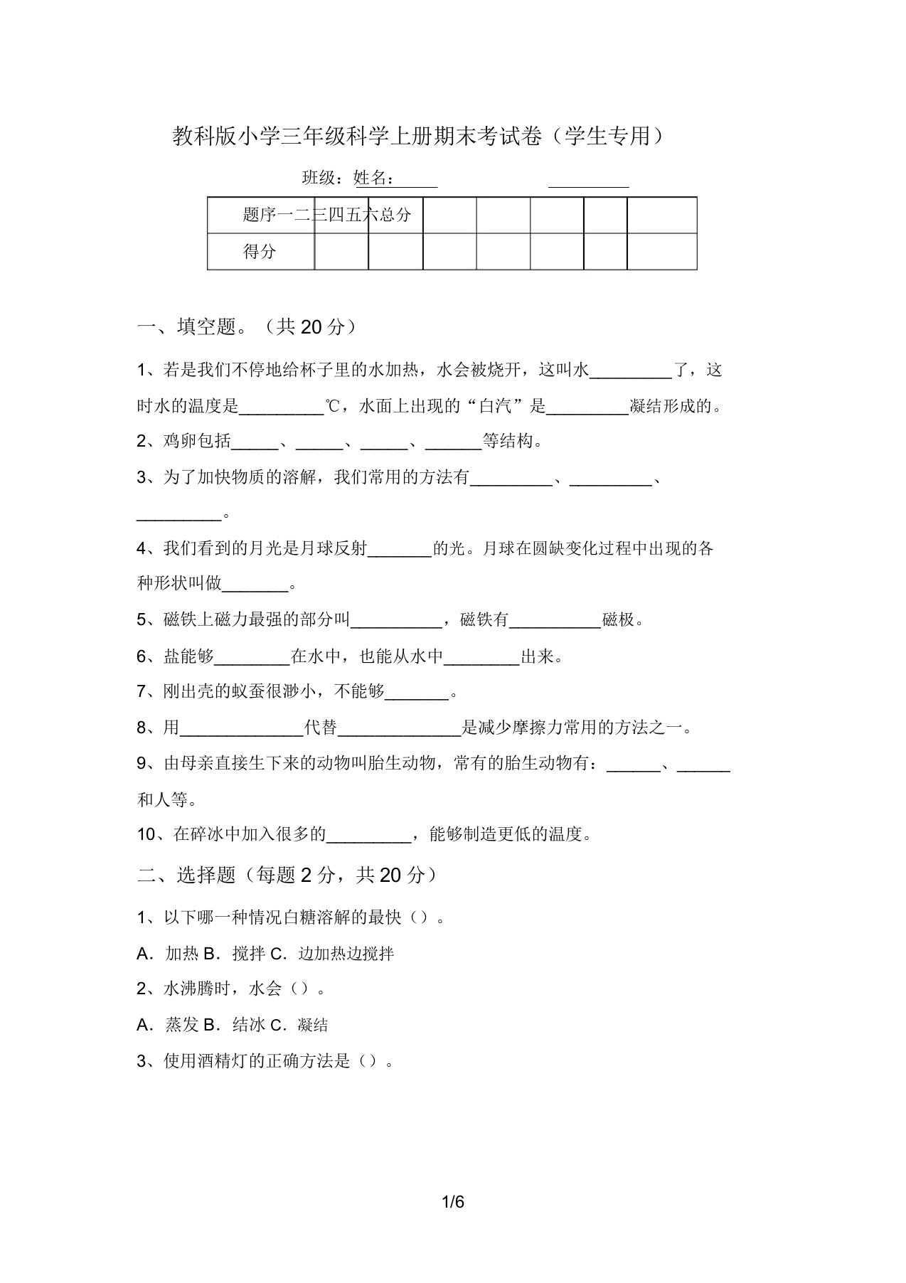 教科版小学三年级科学上册期末考试卷(学生专用)