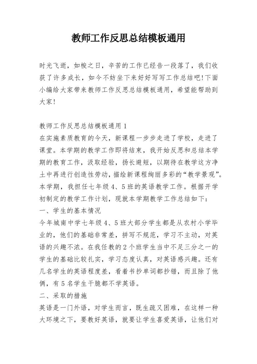 教师工作反思总结模板通用