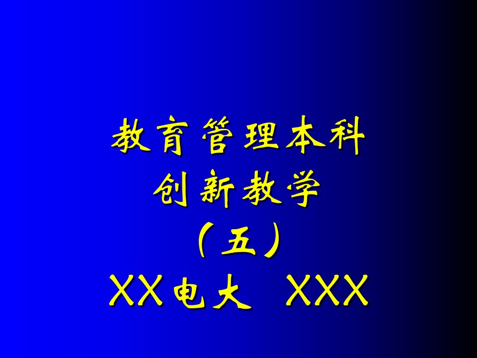 教育管理本科创新教学