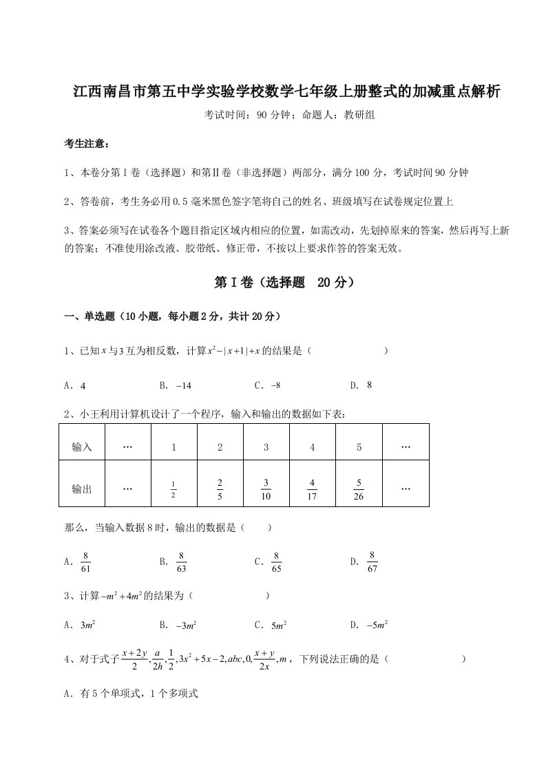 第一次月考滚动检测卷-江西南昌市第五中学实验学校数学七年级上册整式的加减重点解析试卷