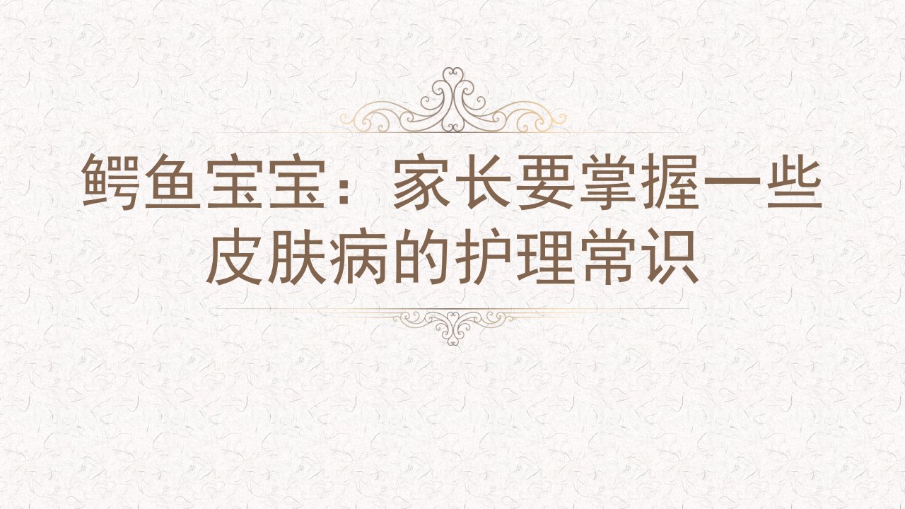 鳄鱼宝宝：家长要掌握一些皮肤病的护理常识