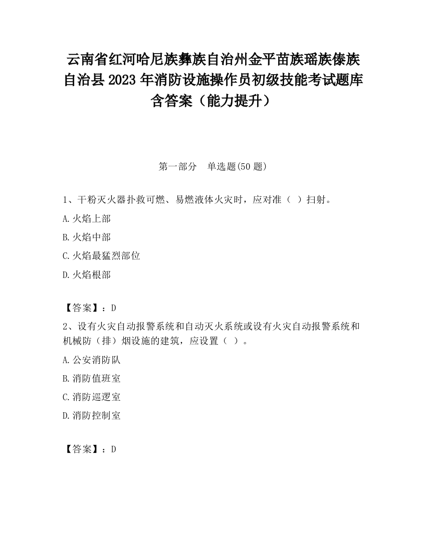 云南省红河哈尼族彝族自治州金平苗族瑶族傣族自治县2023年消防设施操作员初级技能考试题库含答案（能力提升）