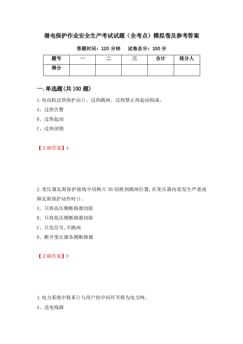 继电保护作业安全生产考试试题全考点模拟卷及参考答案第51期