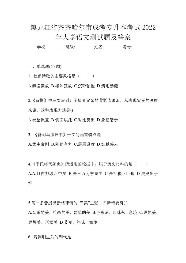 黑龙江省齐齐哈尔市成考专升本考试2022年大学语文测试题及答案