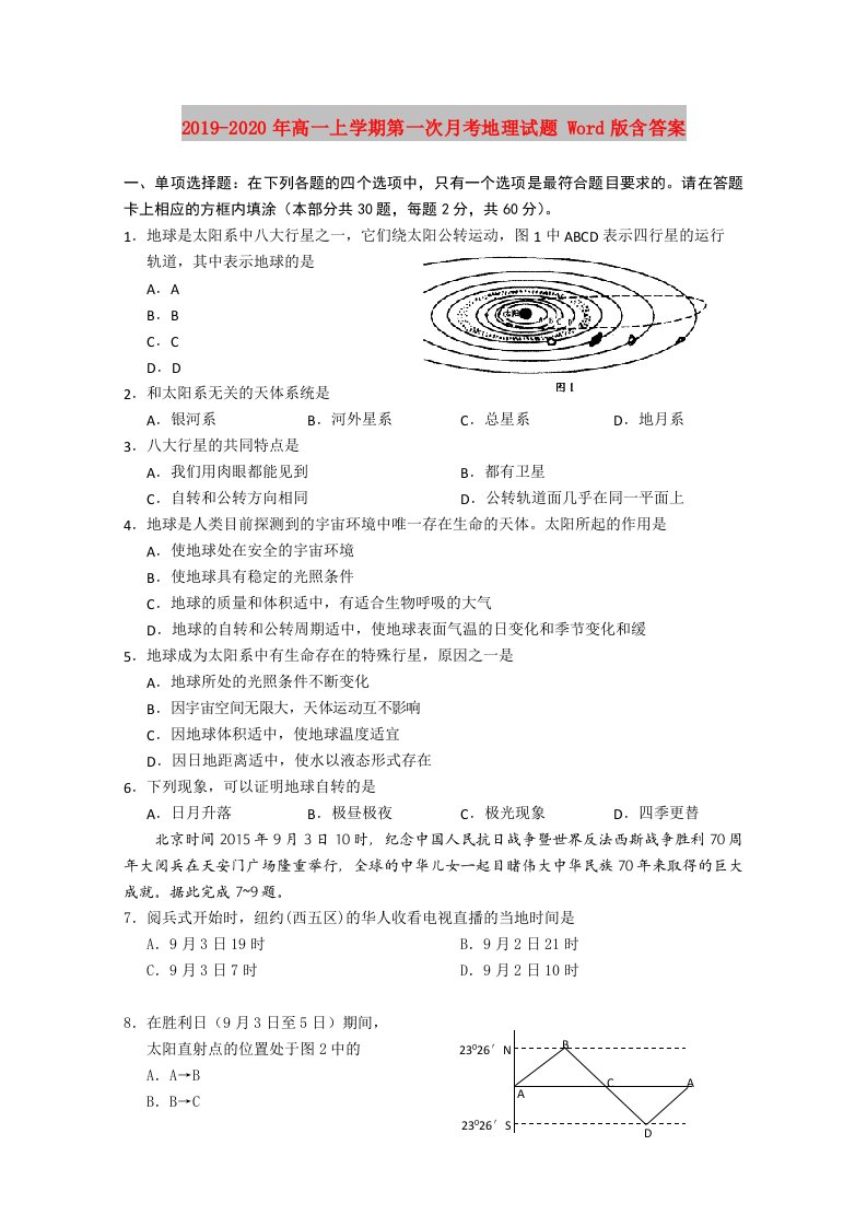 2019-2020年高一上学期第一次月考地理试题