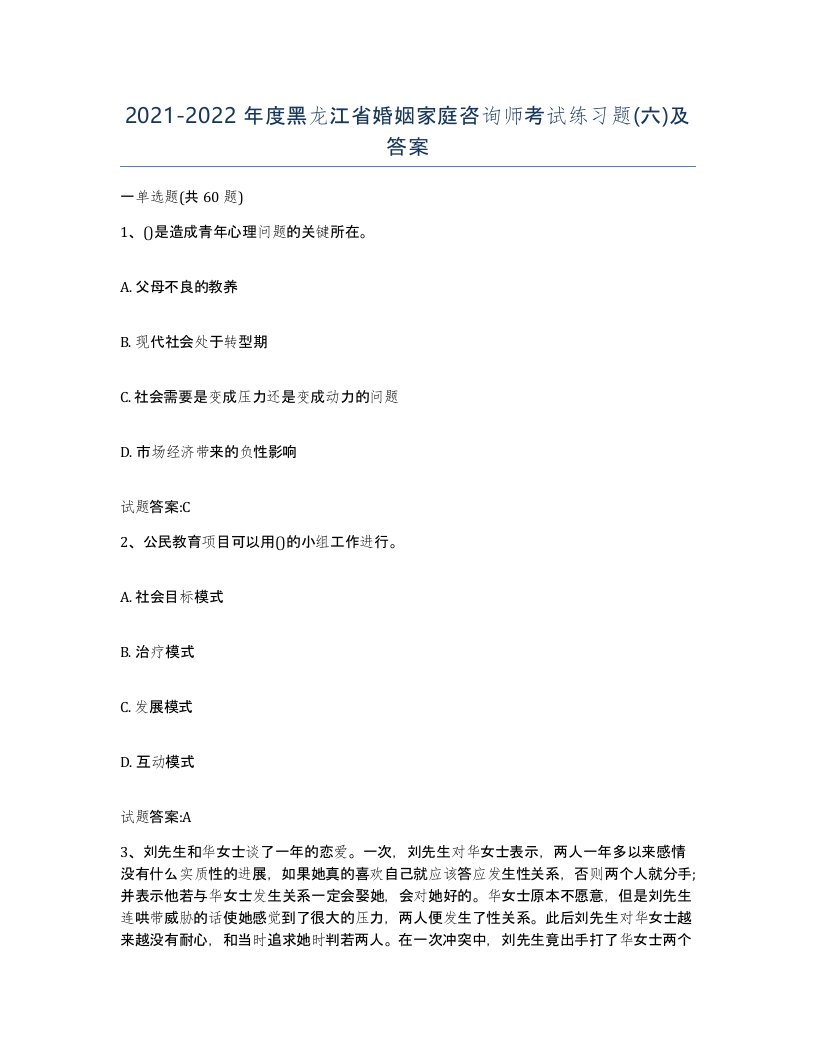 2021-2022年度黑龙江省婚姻家庭咨询师考试练习题六及答案