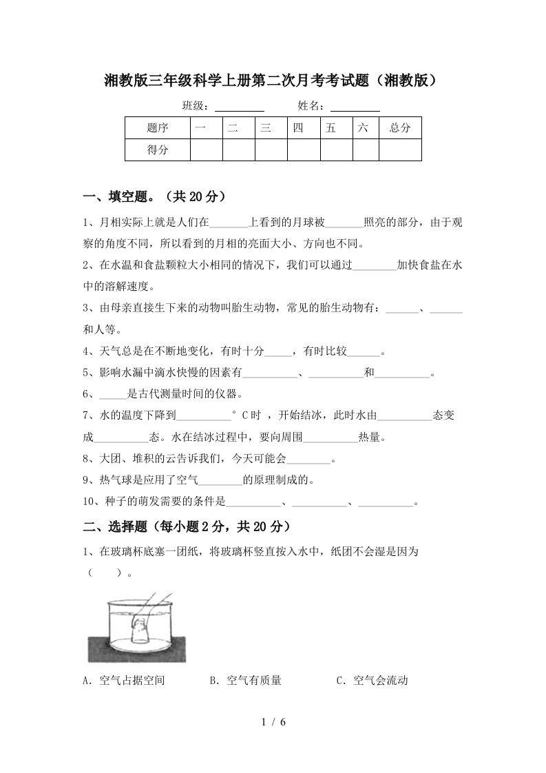 湘教版三年级科学上册第二次月考考试题湘教版