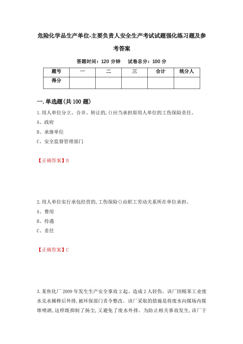 危险化学品生产单位-主要负责人安全生产考试试题强化练习题及参考答案第79卷