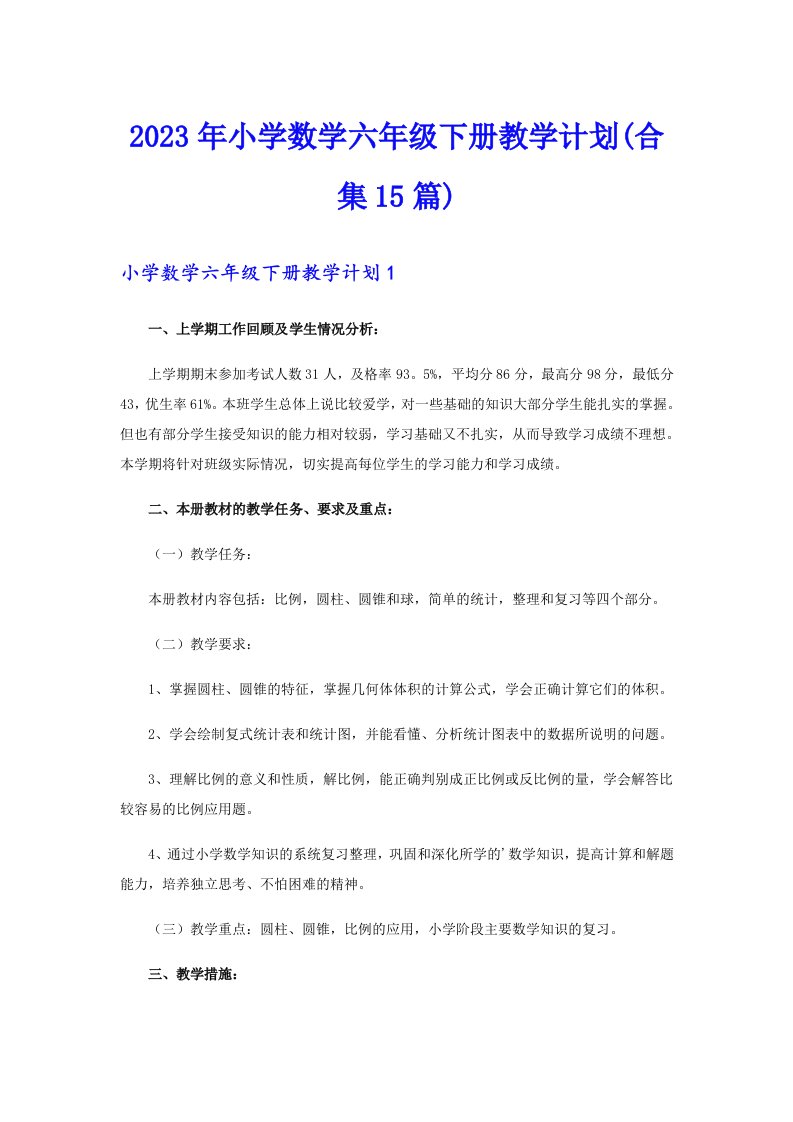 2023年小学数学六年级下册教学计划(合集15篇)