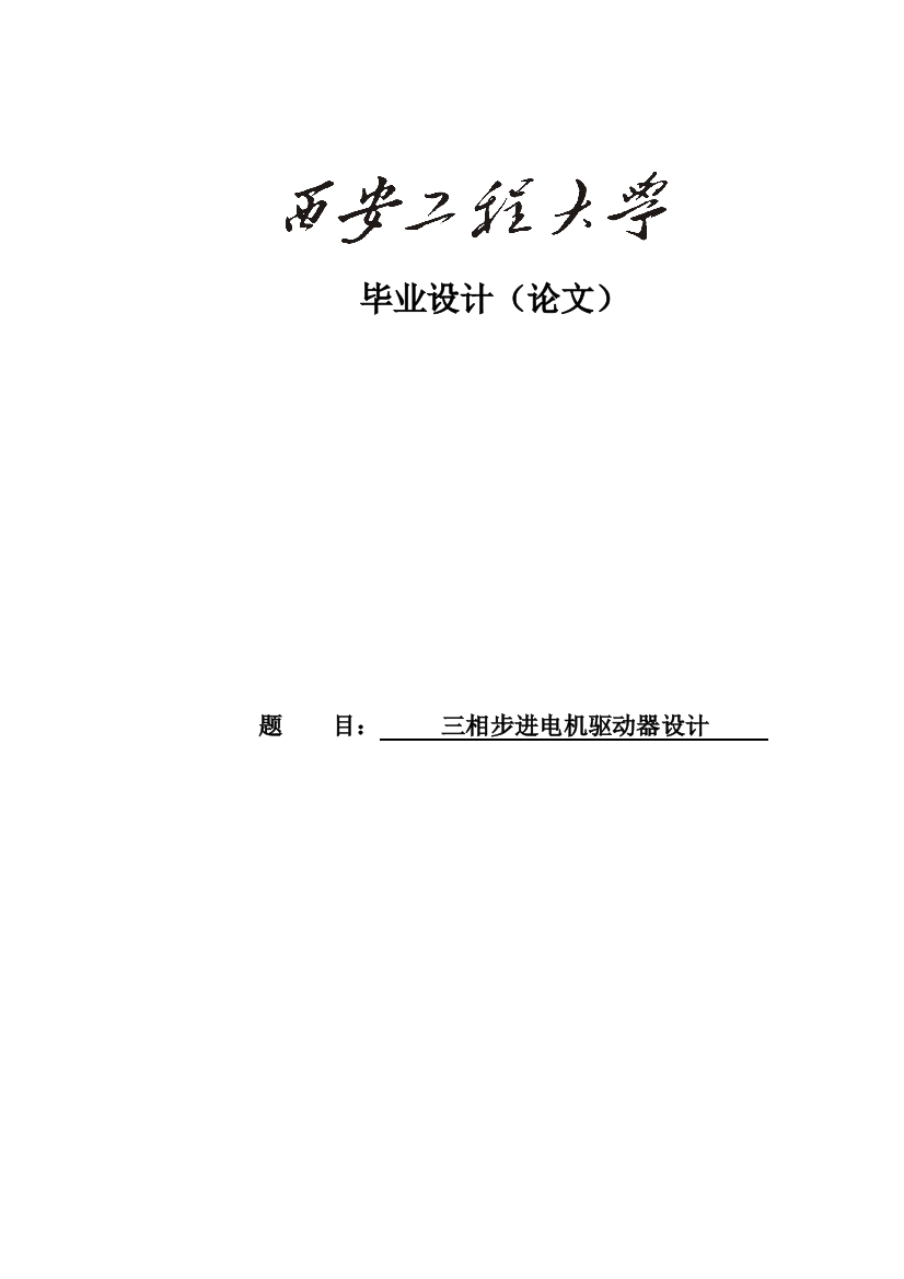 本科毕业论文---三相步进电机驱动器设计正文正文