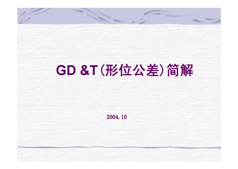 GDT形位公差简解