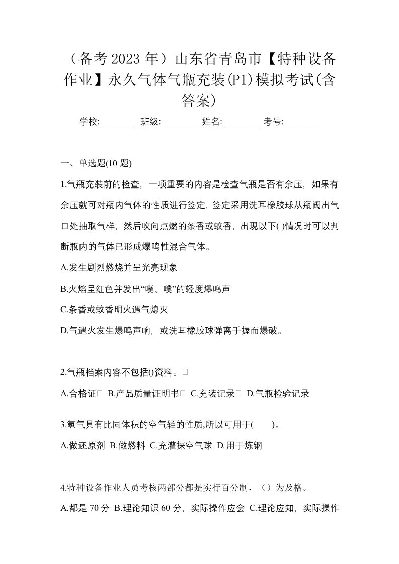 备考2023年山东省青岛市特种设备作业永久气体气瓶充装P1模拟考试含答案