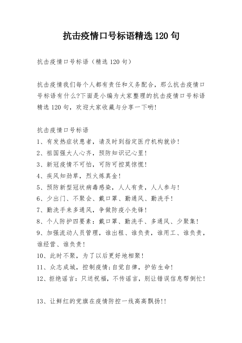 抗击疫情口号标语精选120句