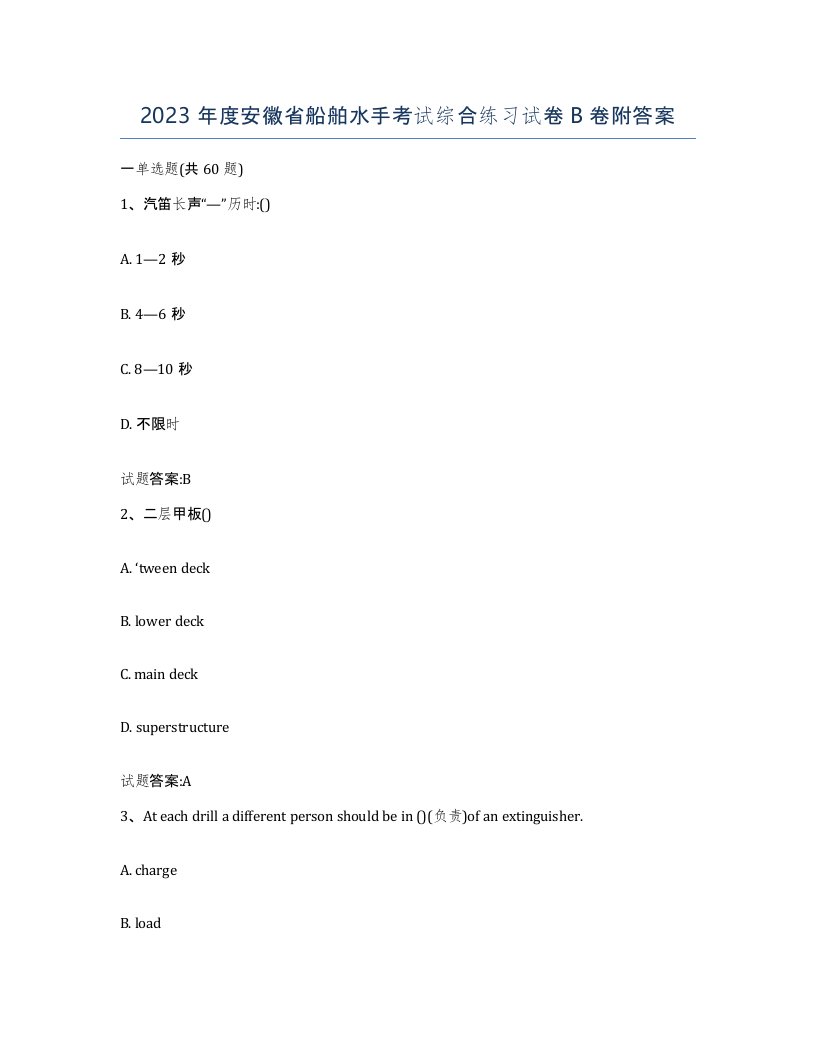 2023年度安徽省船舶水手考试综合练习试卷B卷附答案