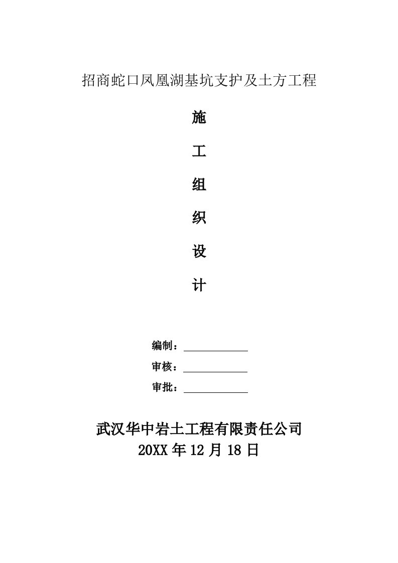 工程设计-招商蛇口凤凰湖基坑支护及土方工程施工组织设计118