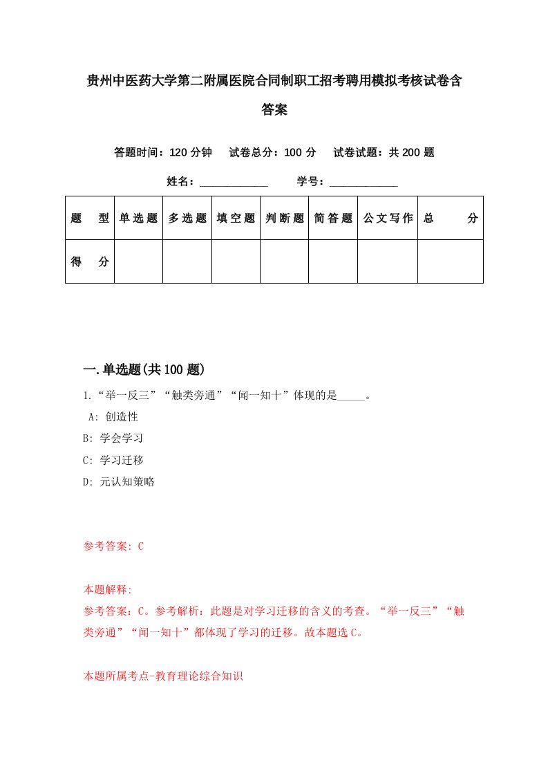 贵州中医药大学第二附属医院合同制职工招考聘用模拟考核试卷含答案5