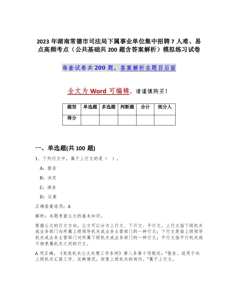 2023年湖南常德市司法局下属事业单位集中招聘7人难易点高频考点公共基础共200题含答案解析模拟练习试卷