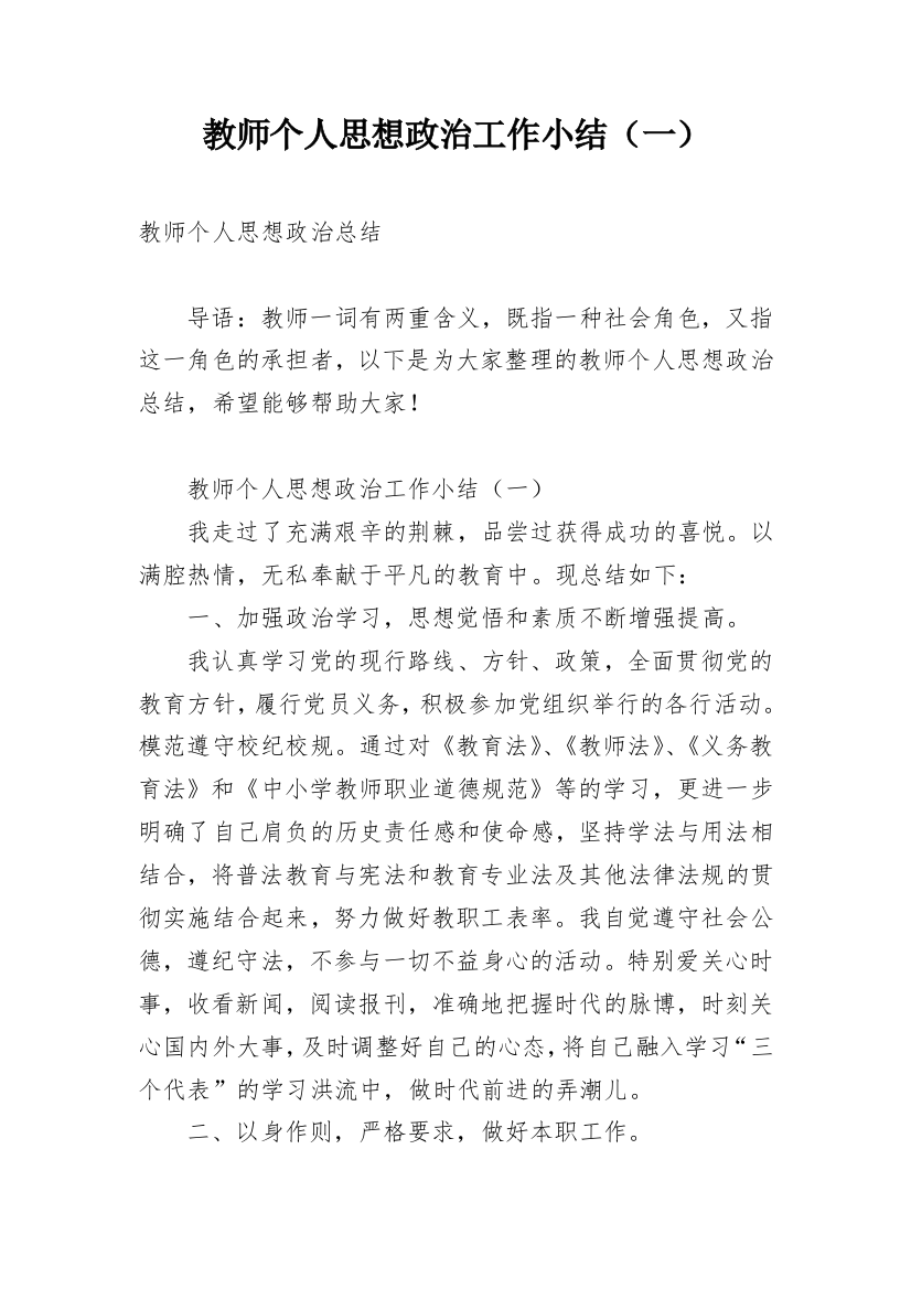 教师个人思想政治工作小结（一）