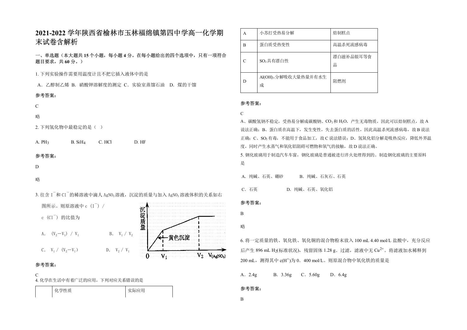 2021-2022学年陕西省榆林市玉林福绵镇第四中学高一化学期末试卷含解析