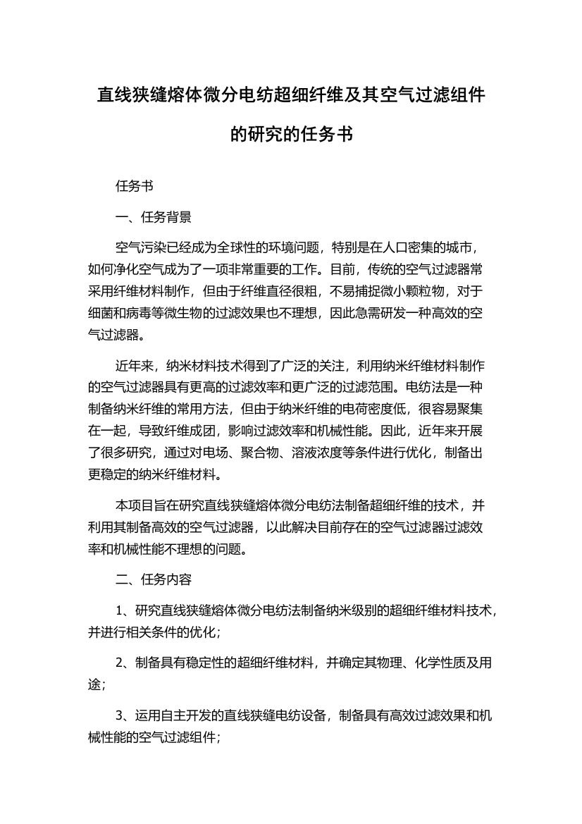 直线狭缝熔体微分电纺超细纤维及其空气过滤组件的研究的任务书