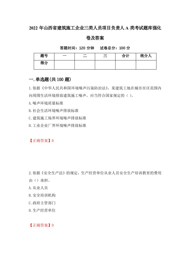 2022年山西省建筑施工企业三类人员项目负责人A类考试题库强化卷及答案第55版