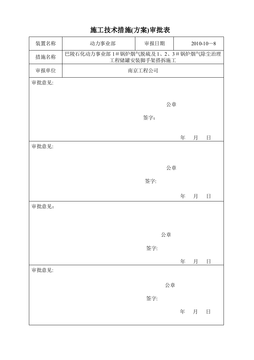 巴陵石化动力事业部1锅炉烟气脱硫及123锅炉烟气除尘治理工程储罐安装脚手架搭拆施工方案