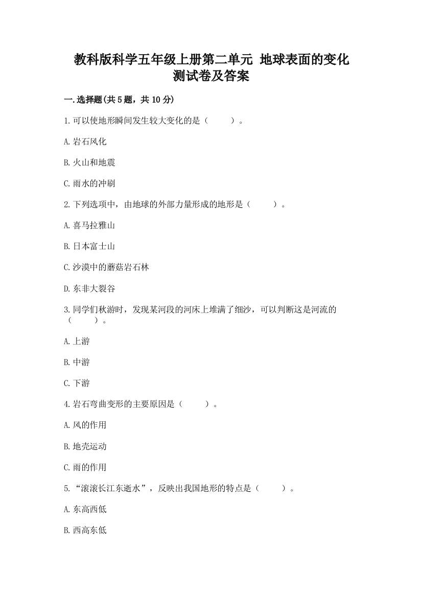 教科版科学五年级上册第二单元-地球表面的变化-测试卷精品含答案