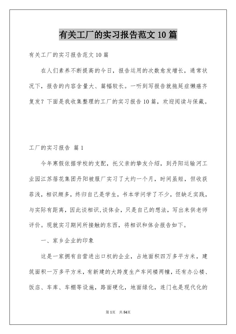 有关工厂的实习报告范文10篇