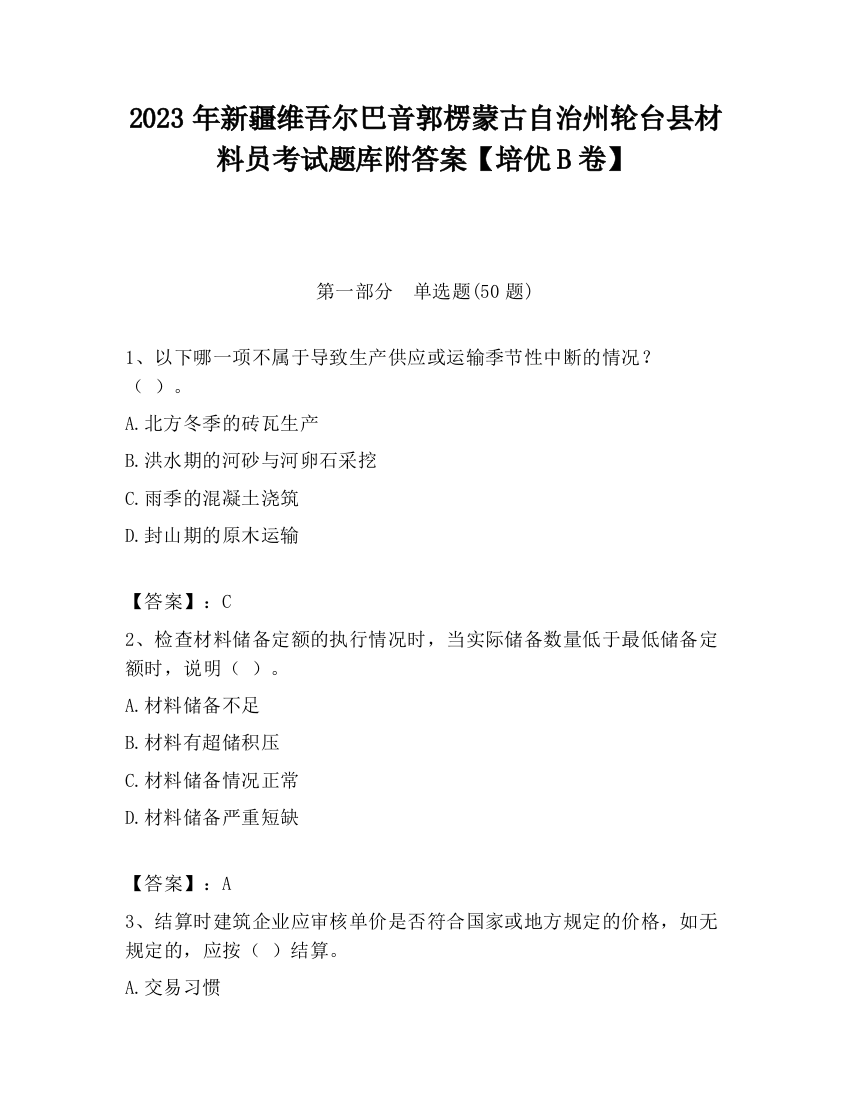 2023年新疆维吾尔巴音郭楞蒙古自治州轮台县材料员考试题库附答案【培优B卷】