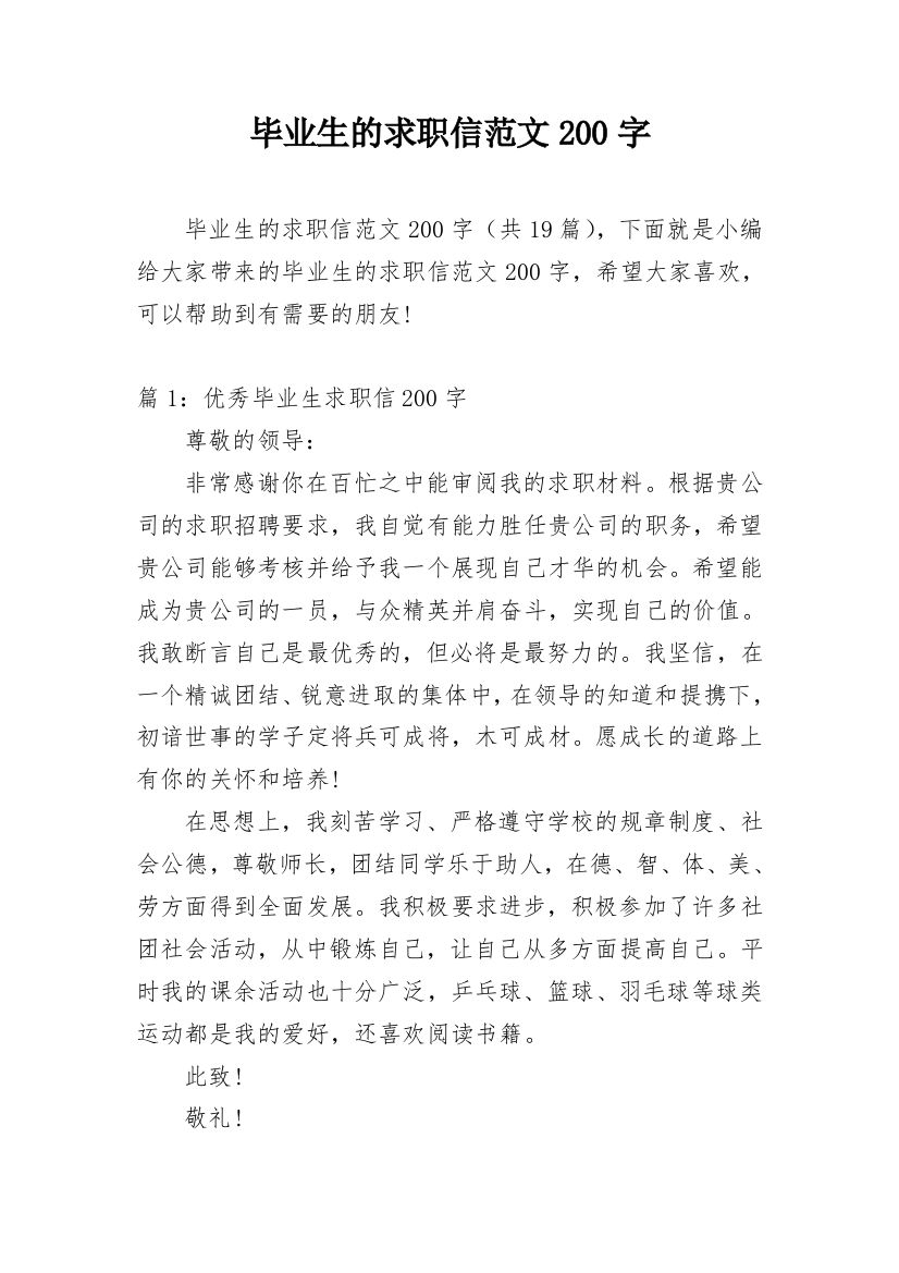 毕业生的求职信范文200字