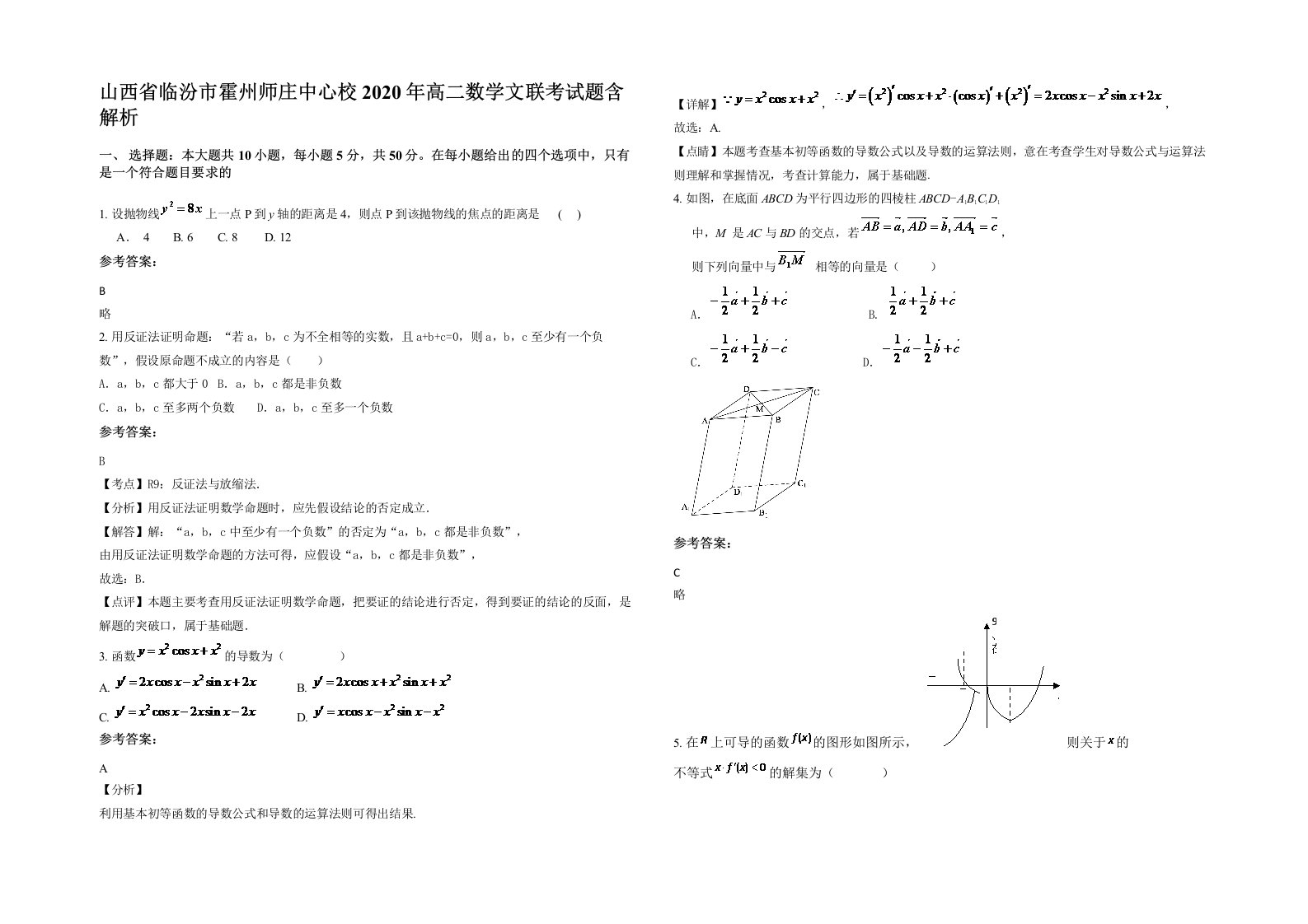 山西省临汾市霍州师庄中心校2020年高二数学文联考试题含解析