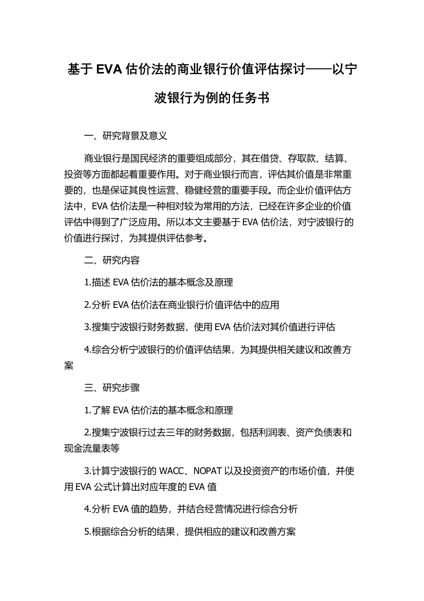 基于EVA估价法的商业银行价值评估探讨——以宁波银行为例的任务书