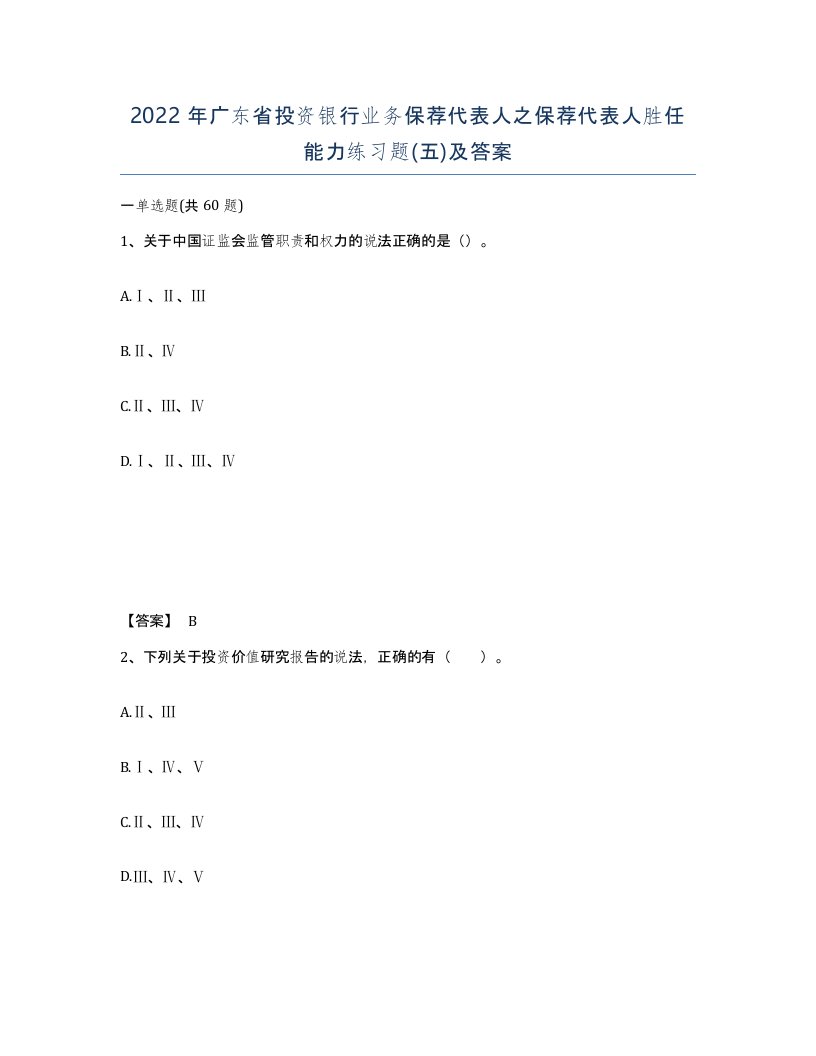 2022年广东省投资银行业务保荐代表人之保荐代表人胜任能力练习题五及答案