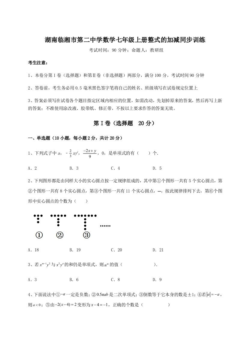 专题对点练习湖南临湘市第二中学数学七年级上册整式的加减同步训练试题